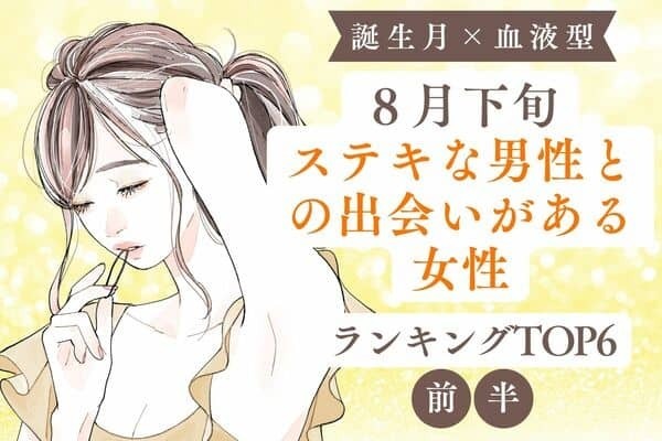 【誕生月×血液型】８月下旬、ステキな男性との出会いがある女性TOP６＜前半＞