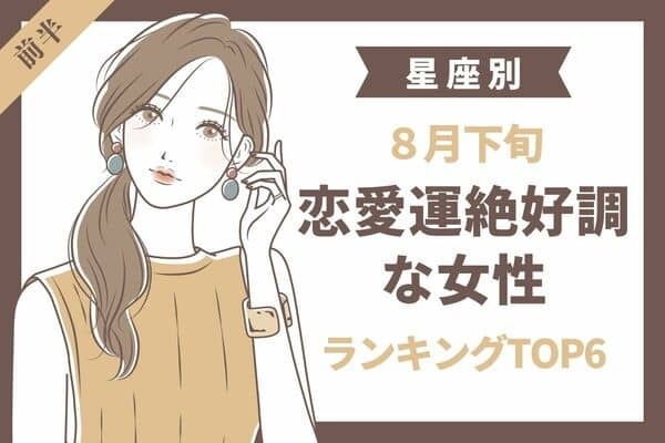 【星座別】夏の恋を楽しもう♡８月下旬、恋愛運絶好調な女性TOP６＜前半＞