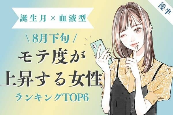 【誕生月×血液型】８月下旬、「モテ度が上昇する女性」TOP６＜後半＞