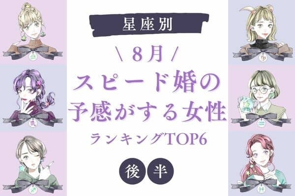【星座別】大チャンス♡８月、「スピード婚の予感がする女性」TOP６＜後半＞