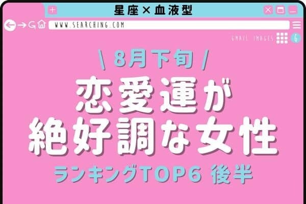 【星座×血液型】１位は最高潮♡８月下旬、「恋愛運絶好調な女性」TOP６＜後半＞