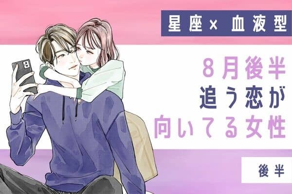 【星座×血液型】積極性が鍵♡８月後半、追う恋が向いてる女性TOP６＜後半＞