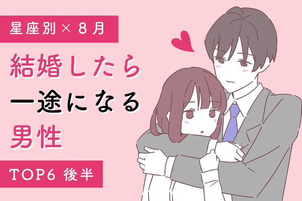 星座別 かなり愛されています ８月 結婚後一途になる男性 Top６ 後半 22年8月26日 ウーマンエキサイト