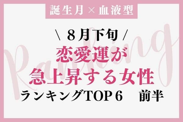 【誕生月×血液型】勝ち確♡８月下旬、「恋愛運が急上昇する女性」TOP６＜前半＞