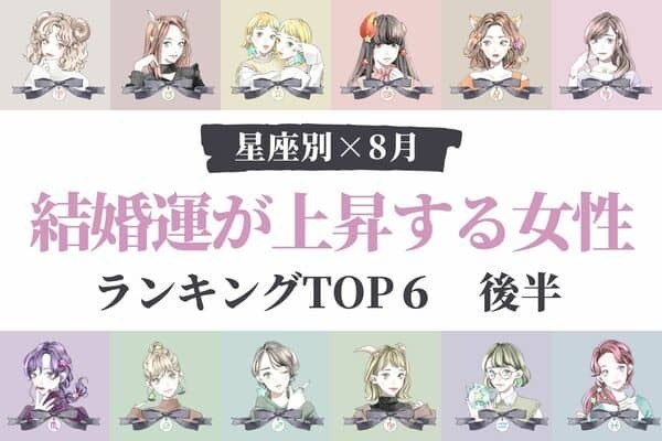 【星座別】プロポーズ直前？８月、「結婚運が上昇する女性」TOP６＜後半＞