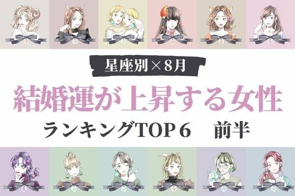 【星座別】プロポーズ直前？８月、「結婚運が上昇する女性」TOP６＜前半＞