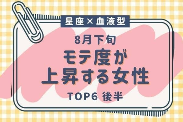 【星座×血液型】魅力UP♡８月下旬、「モテ度が上昇する女性」TOP６＜後半＞