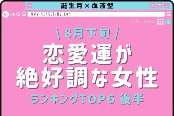【誕生月×血液型】片想い卒業♡８月下旬、「恋愛運絶好調な女性」TOP６＜後半＞