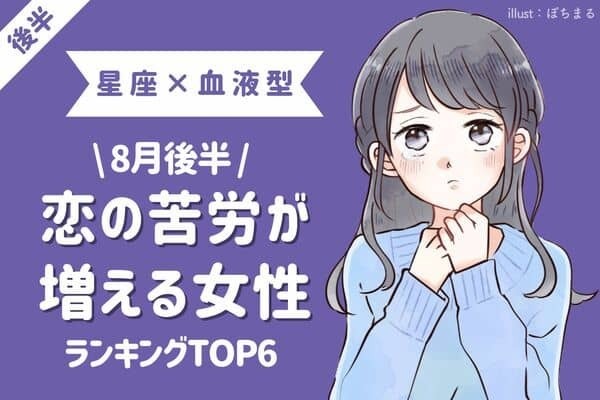 【星座×血液型】８月後半、「恋の苦労が増える女性」ＴＯＰ６＜後半＞