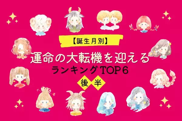 【星座別x兄弟構成】告白間近！？「運命の大転機が訪れる女性」TOP６＜後半＞