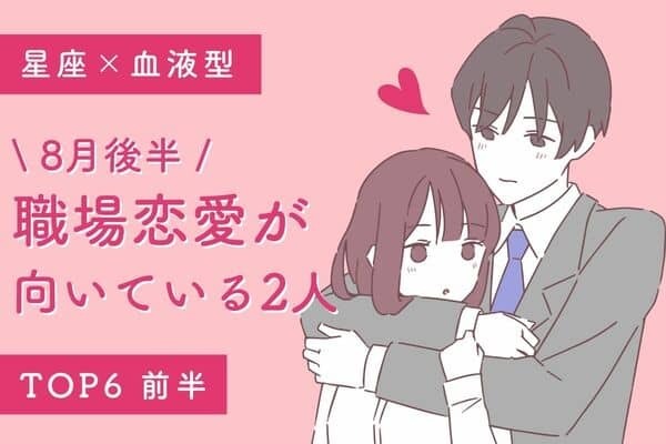 【星座×血液型】８月後半、「職場恋愛が向いてる2人」TOP６＜前半＞