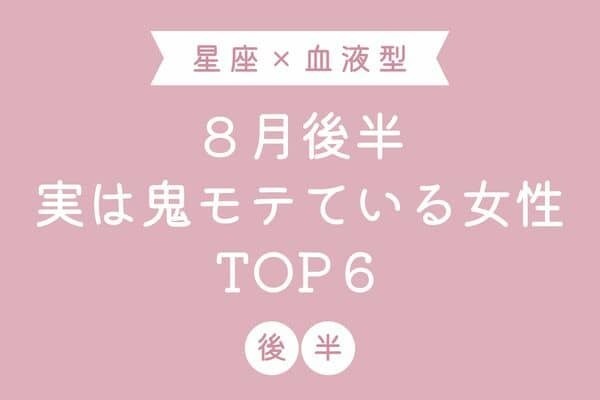 【星座×血液型】１位は何しても上手くいく！？８月後半、実は鬼モテている女性TOP６＜後半＞