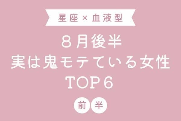 【星座×血液型】１位は何しても上手くいく！？８月後半、実は鬼モテている女性TOP６＜前半＞