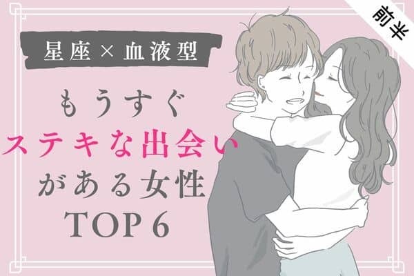 【星座×血液型】１位は出会い運もモテ運も絶好調♡８月下旬、もうすぐステキな男性との出会いがある女性TOP６＜前半＞