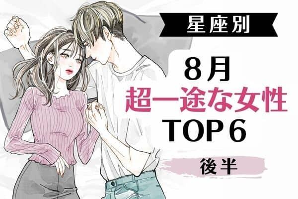 【星座別】第１位は飾らない癒し系な一途さが強み♡８月、超一途な女性TOP６＜後半＞