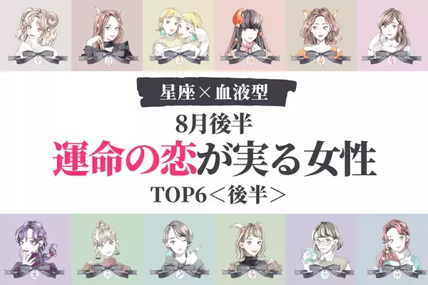 【星座×血液型】身近な彼と急接近！？８月後半、「運命の恋が実る女性」TOP６＜後半＞