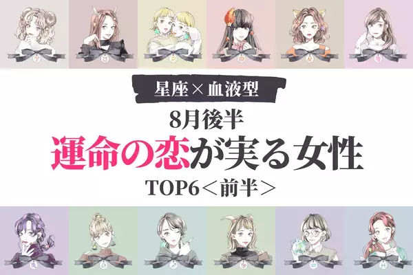 【星座×血液型】身近な彼と急接近！？８月後半、「運命の恋が実る女性」TOP６＜前半＞