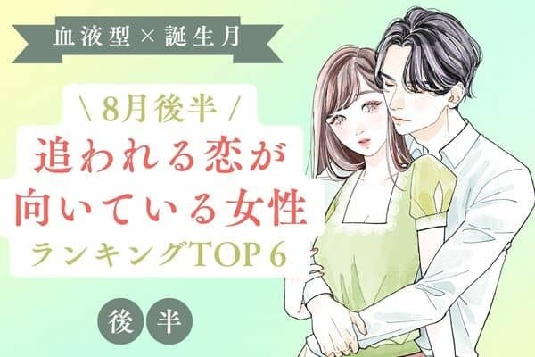 【血液型x誕生月】８月後半、「追われる恋が向いている女性」TOP６＜後半＞