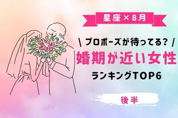 【星座別】年内ゴールインかも？♡ ８月、「婚期が近い女性」 TOP6＜後半＞