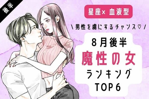 【星座×血液型】男性を魅了するのはこんな女性♡８月後半、「魔性の女」TOP６＜後半＞