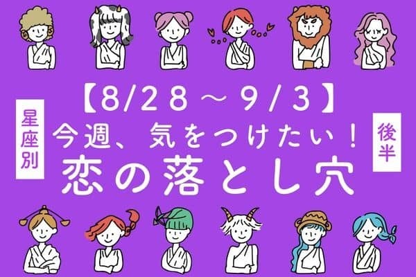 【星座別】８/２８～９/３！「今週、気をつけたい恋の落とし穴」＜後半＞