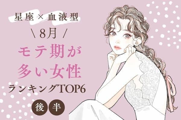 【星座×血液型】１位は激モテ♡８月、「モテ期が多い女性TOP６」＜後半＞