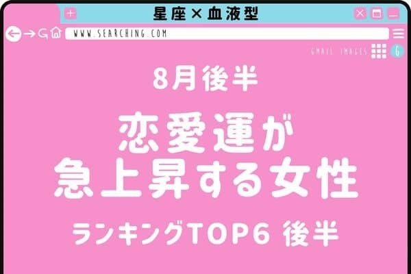 【星座×血液型】８月下旬、「恋愛運が急上昇する女性」TOP６＜後半＞