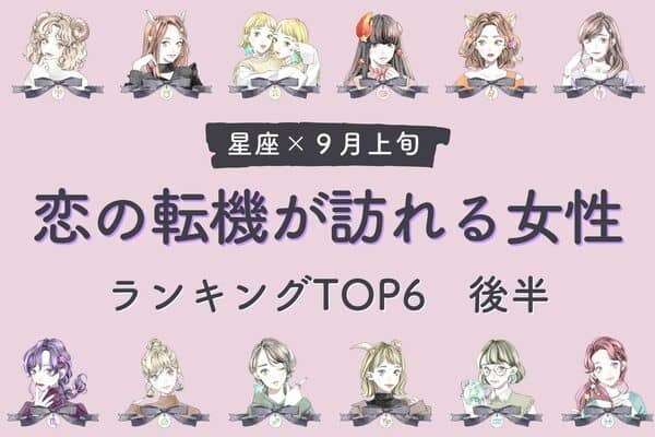 【星座別】秋到来♡９月上旬、「恋の転機が訪れる女性」TOP６＜後半＞