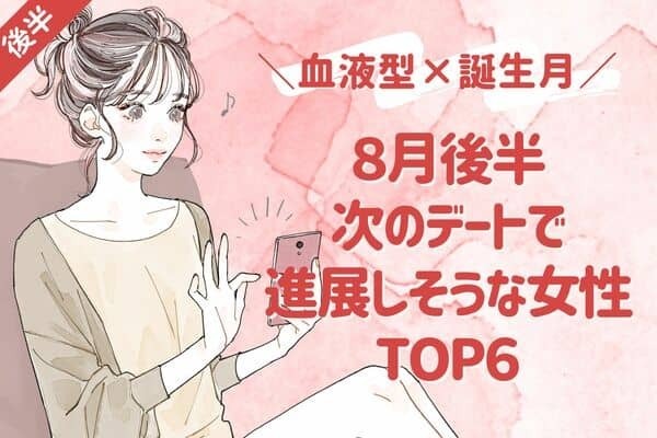 【血液型×誕生月】８月後半、「次のデートで進展しそうな女性」TOP６＜後半＞
