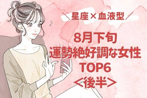 【星座×血液型】夏の終わりにロマンス！？８月下旬、運勢が絶好調な女性TOP６＜後半＞