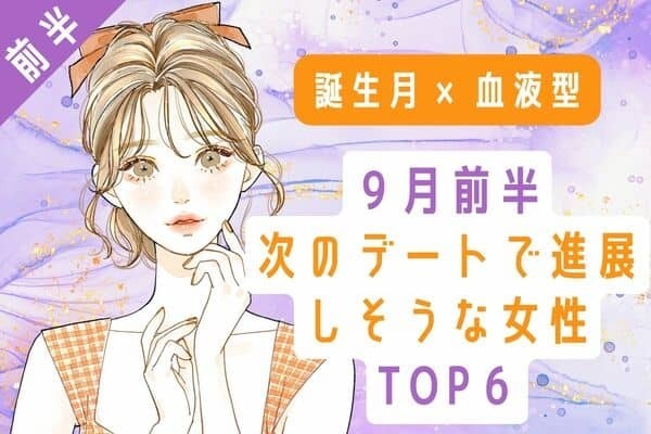 【誕生月×血液型】ゴールインはもうすぐそこっ♡９月前半、次のデートで進展しそうな女性TOP６＜前半＞