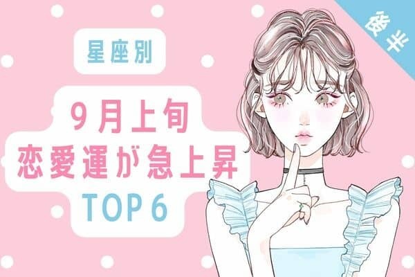 【星座別】１位はモテすぎ注意！？♡９月上旬、恋愛運が急上昇する女性TOP６＜後半＞