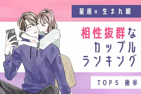 【星座x生まれ順】１位はお互いが理想の相手！？「相性抜群なカップル」TOP５＜前半＞