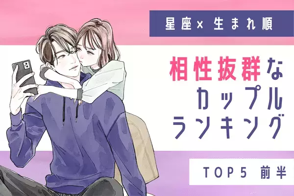 【星座x生まれ順】１位はお互いが理想の相手！？「相性抜群なカップル」TOP５＜前半＞