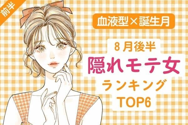 【血液型×誕生月】実は密かに想われているかも♡８月後半、「隠れモテ女」TOP６＜前半＞