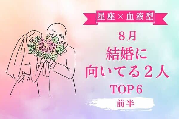 星座 血液型 今がチャンス ８月 結婚に向いてる２人 Top６ 前半 22年8月27日 ウーマンエキサイト 1 2