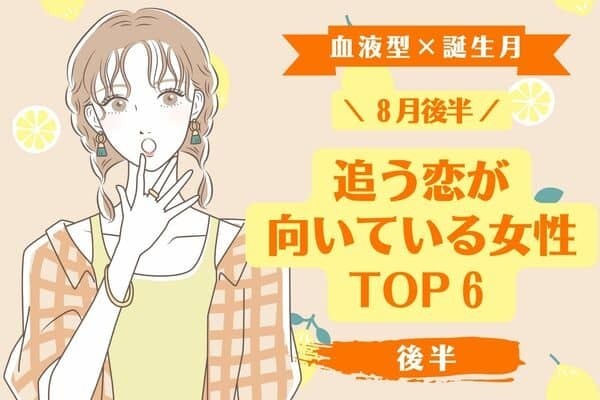 【血液型×誕生月】８月後半、「追う恋が向いている女性」ランキングTOP６＜後半＞