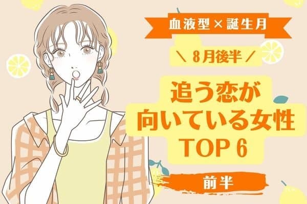 【血液型×誕生月】８月後半、「追う恋が向いている女性」ランキングTOP６＜前半＞