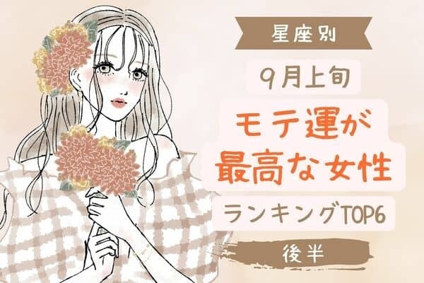 【星座別】いい出会いがあるかも♡９月上旬、「モテ運が最高な女性」TOP６＜後半＞