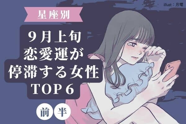【星座別】上手くいかない時期かも...！９月上旬、「恋愛運が停滞する女性」TOP６＜前半＞