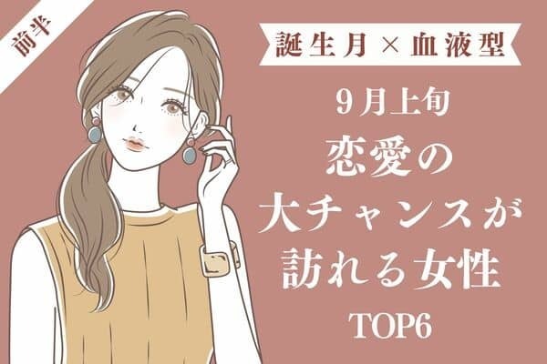 【誕生月×血液型】９月上旬、「恋愛の大チャンスが訪れる女性」TOP６＜前半＞
