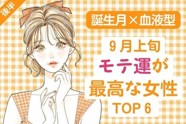 【誕生月×血液型】9月上旬、モテ運が最高な女性TOP6＜後半＞