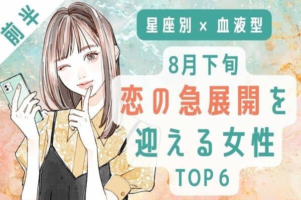 【星座×血液型】１位は新たな恋のスタート♡８月下旬、恋の急展開を迎える女性TOP６＜前半＞