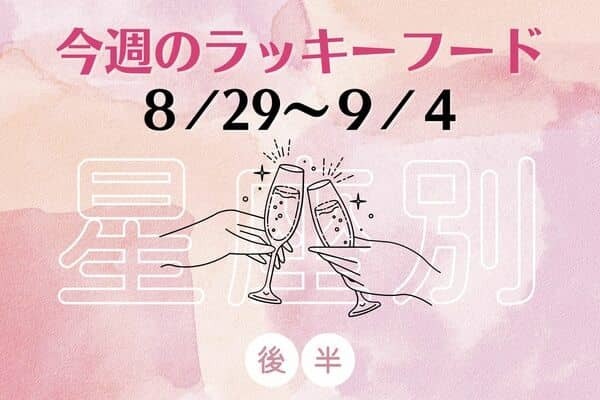 【星座別】８/２９～９/４♡「今週のラッキーフード」＜後半＞