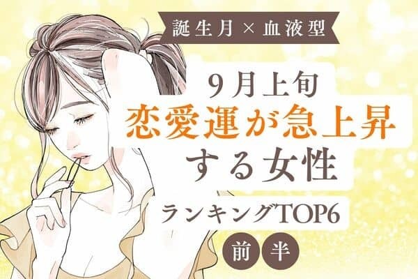 【誕生月×血液型】復縁のチャンスも！９月上旬、恋愛運が急上昇する女性TOP６＜前半＞