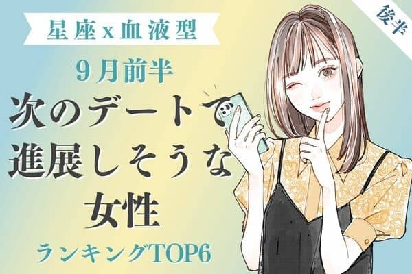 【星座x血液型】忘れられないデートになるかも♡９月前半、次のデートで進展しそうな女性TOP６＜後半＞