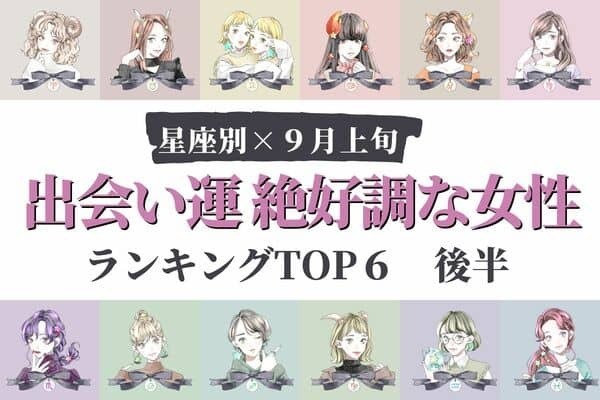 【星座別】秋到来♡９月上旬、「出会い運絶好調な女性」TOP６＜後半＞