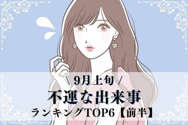 【誕生月×血液型】要注意です！９月上旬、「不運なできごと」TOP６＜前半＞