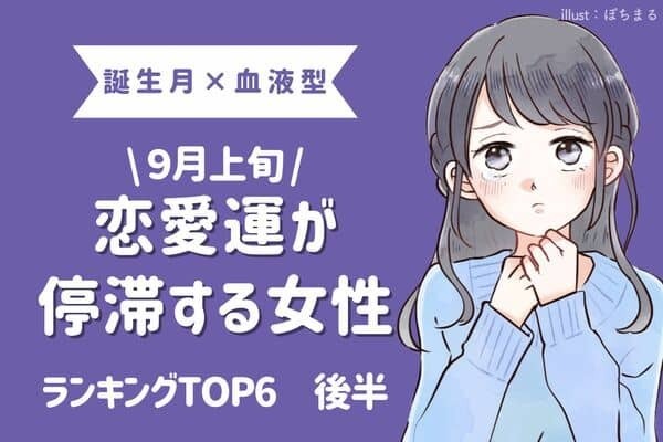 【誕生月×血液型】焦りは禁物。９月上旬、「恋愛運が停滞する女性」TOP６＜後半＞