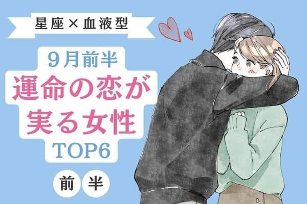 【星座×血液型】幸せを掴んじゃお♡９月前半、「運命の恋が実る女性」TOP６＜前半＞